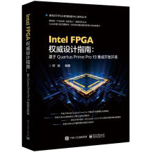 《IntelFPGA设计指南：基于QuartusPrimePro集成开发环境何宾电子工》[48M]百度网盘|pdf下载|亲测有效