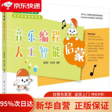 《音乐编程人工智能启蒙覃祖军，郑兰梅科学》[63M]百度网盘|pdf下载|亲测有效