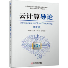 《云计算导论李伯虎中国科协新一代信息技术系列丛书非计算机类工科的高年级学》[96M]百度网盘|pdf下载|亲测有效