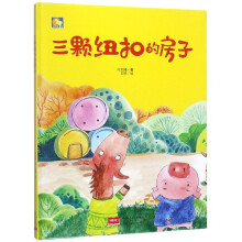 《三颗纽扣的房子》[76M]百度网盘|pdf下载|亲测有效