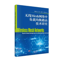 《无线Mesh网络中负载均衡路由技术研究》[97M]百度网盘|pdf下载|亲测有效