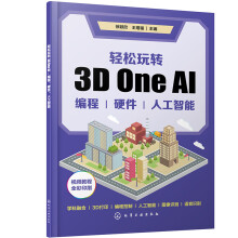 《轻松玩转3DOneAI：编程、硬件、人工智能》[58M]百度网盘|pdf下载|亲测有效