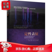 《定性表征——人们如何推理和学习连续变化的世界（人工智能机器学习认知科学知识表示因果推断自然》[65M]百度网盘|pdf下载|亲测有效