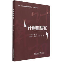 《计算机导论》[71M]百度网盘|pdf下载|亲测有效