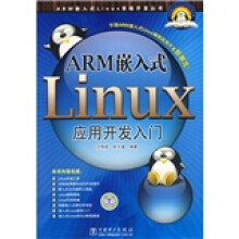 《ARM嵌入式Linux应用开发入门》[59M]百度网盘|pdf下载|亲测有效