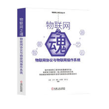 《物联网之魂：物联网协议与物联网操作系统》[96M]百度网盘|pdf下载|亲测有效