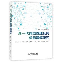 《新一代网络管理及其信息建模研究》[82M]百度网盘|pdf下载|亲测有效