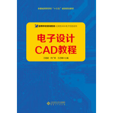 《电子设计CAD教程》[46M]百度网盘|pdf下载|亲测有效