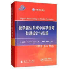 《复杂雷达系统中数字信号处理设计与实现,维亚切斯拉夫·图兹卢科夫(VyacheslavTu》[58M]百度网盘|pdf下载|亲测有效
