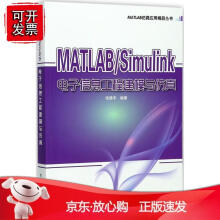 《MATLABimulin电子信息工程建模与仿真》[64M]百度网盘|pdf下载|亲测有效