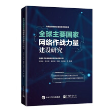 《全球主要国家网络作战力量建设研究》[61M]百度网盘|pdf下载|亲测有效