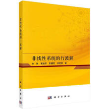 《非线性系统的行波解李坤科学科学与自然》[62M]百度网盘|pdf下载|亲测有效