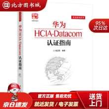 《华为HCIA-Datacom认证指南周亚军著北方城》[65M]百度网盘|pdf下载|亲测有效