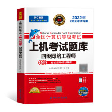 《计算机四级网络工程师年9月全国计算机等级考试真题试卷激活码国四考级教材ncre全套4级工程技4级工程技》[64M]百度网盘|pdf下载|亲测有效
