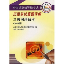 《全国计算机等级考试历届笔试真题详解：3级网络技术》[41M]百度网盘|pdf下载|亲测有效