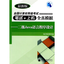 《全国计算机等级考试笔试＋上机全真模拟：二级Java语言程序设计》[86M]百度网盘|pdf下载|亲测有效