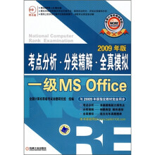 《全国计算机等级考试考点分析·分类精解·全真模拟：一级MSOffice》[67M]百度网盘|pdf下载|亲测有效