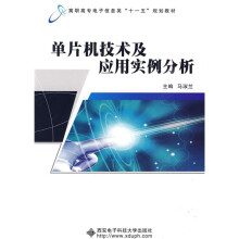 《高职高专电子信息类“十一五”规划教材：单片机技术及应用实例分析》[69M]百度网盘|pdf下载|亲测有效