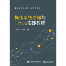 《操作系统原理与Linux实践教程申丰山编著》[60M]百度网盘|pdf下载|亲测有效