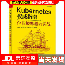 《Kubernetes指南：企业级容器云实战闫健勇,龚正,吴治辉,刘晓红,崔秀龙等著出版》[68M]百度网盘|pdf下载|亲测有效
