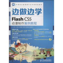《FlashCS5动漫制作案例教程》[70M]百度网盘|pdf下载|亲测有效