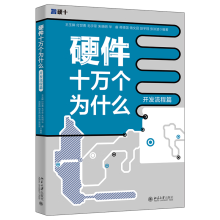 《硬件十万个为什么.开发流程篇王玉皞计算机与互联网书籍》[58M]百度网盘|pdf下载|亲测有效