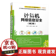 《计算机网络信息安全》[83M]百度网盘|pdf下载|亲测有效