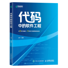 《代码中的软件工程软件开发架构设计测试入门教程》[98M]百度网盘|pdf下载|亲测有效