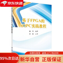 《基于FPGA的SOPC实践教程杨军著科学有限责任公司》[85M]百度网盘|pdf下载|亲测有效