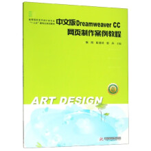 《中文版DreamweaverCC网页制作案例教程》[61M]百度网盘|pdf下载|亲测有效