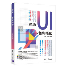 《移动UI色彩搭配》[91M]百度网盘|pdf下载|亲测有效