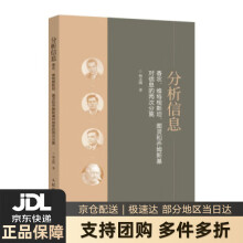 《分析信息：香农、维特根斯坦、图灵和乔姆斯基对信息的两次分离杨志刚著》[79M]百度网盘|pdf下载|亲测有效