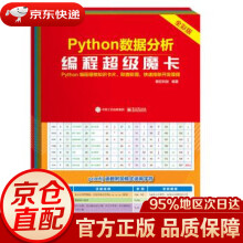 《Python数据分析编程超级魔卡明日科技著》[88M]百度网盘|pdf下载|亲测有效