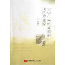 《生网络成瘾的预防与戒除》[45M]百度网盘|pdf下载|亲测有效