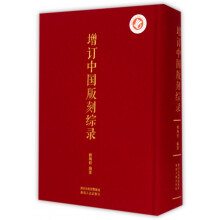 《增订中国版刻综录》[82M]百度网盘|pdf下载|亲测有效