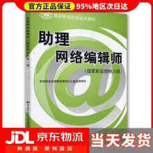 《国家职业技能鉴定教材：助理网络编辑师劳动和社会保障部教材办公室　组织编写》[48M]百度网盘|pdf下载|亲测有效