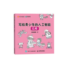 《写给青少年的人工智能应用》[59M]百度网盘|pdf下载|亲测有效