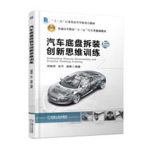 《汽车底盘拆装与创新思维训练郑燕萍机械工业》[58M]百度网盘|pdf下载|亲测有效
