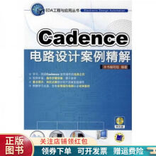 《Cadence电路设计案例精解》[62M]百度网盘|pdf下载|亲测有效