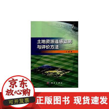 《土地资源遥感监测与评价方法》[54M]百度网盘|pdf下载|亲测有效