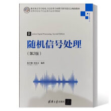 《书籍随机信号处理第2版二版陈芳炯金连文高等学校电子信息类专业系列教材》[82M]百度网盘|pdf下载|亲测有效