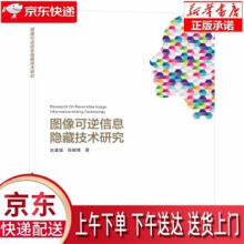 《图像可逆信息隐藏技术研究狄富强著西安电子科技》[77M]百度网盘|pdf下载|亲测有效