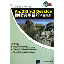 《ArcGIS9.3Desktop地理信息系统应用教程》[75M]百度网盘|pdf下载|亲测有效