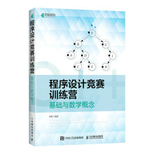 《程序设计竞赛训练营:基础与数学概念》[73M]百度网盘|pdf下载|亲测有效