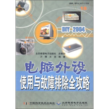 《电脑软硬件自己动手DIY系列：DIY电脑外设使用与故障排除全攻略》[45M]百度网盘|pdf下载|亲测有效
