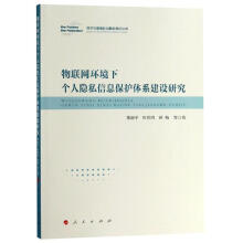 《物联网环境下个人隐私信息保护体系建设研究董新平,叶彩鸿,蒋怡》[94M]百度网盘|pdf下载|亲测有效