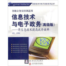 《信息技术与电子政务：用信息技术提高政府效率》[50M]百度网盘|pdf下载|亲测有效