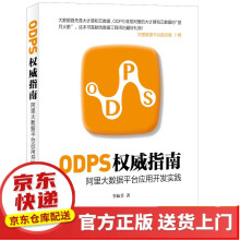 《ODPS指南：阿里大数据平台应用开发实践》[76M]百度网盘|pdf下载|亲测有效