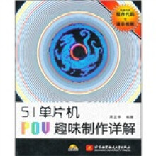 《单片机POV趣味制作详解》[65M]百度网盘|pdf下载|亲测有效