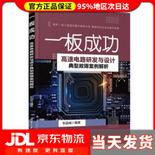 《一板成功——高速电路研发与设计典型故障案例解析张晶威著》[65M]百度网盘|pdf下载|亲测有效